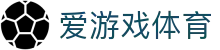爱游戏体育APP官方入口 - 毫秒级数据更新及4K高清体育观赛体验
